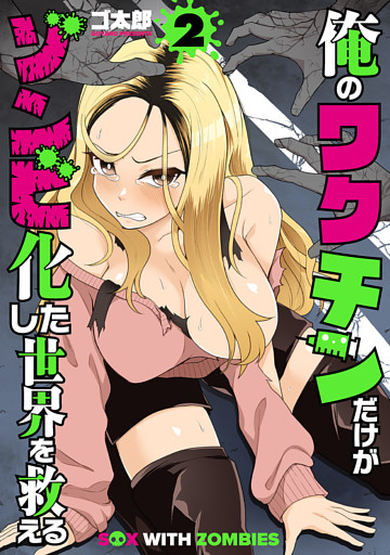 俺のワクチンだけがゾンビ化した世界を救える　2巻