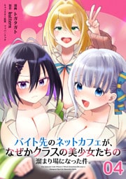 バイト先のネットカフェが、なぜかクラスの美少女たちの溜まり場になった件。 第4話【単話版】