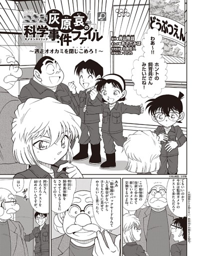 名探偵コナン 灰原哀の科学事件ファイル 「逃走オオカミを閉じこめろ！」（原作●青山剛昌／まんが●あさだみほ）