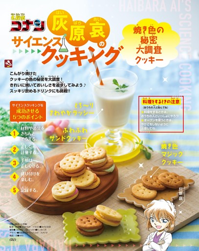 名探偵コナン 灰原哀のサイエンスクッキング