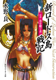 新ロードス島戦記