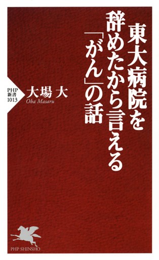 東大病院を辞めたから言える「がん」の話