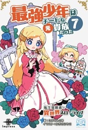 最強少年はチートな（元）貴族だった⑦ 転生冒険者の異世界スローライフ