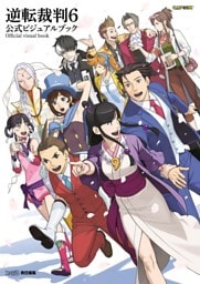 逆転裁判6 公式ビジュアルブック