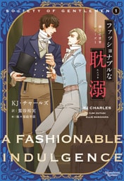 紳士の世界シリーズ（１）ファッショナブルな耽溺