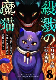 殺戮の魔猫～邪悪なる肉球が今日も人間世界に恐怖を刻む～ 8