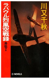 ラバウル烈風空戦録　外伝２