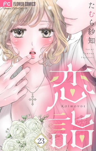 恋詣【マイクロ】（２３）