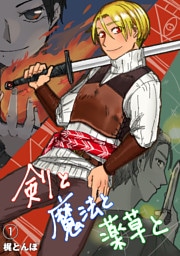 剣と魔法と薬草と