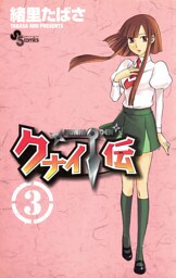 クナイ伝（３）
