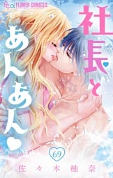 社長とあんあん【マイクロ】（６９）