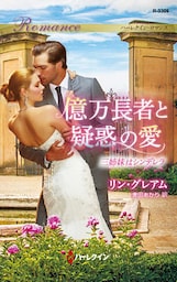 億万長者と疑惑の愛　三姉妹はシンデレラ