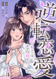 comic Berry’s逆転恋愛～恋の始まりはどん底から！？～3巻