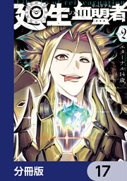 廻生の血盟者【分冊版】　17