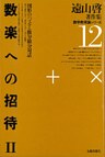 遠山啓著作集・数学教育論シリーズ　12　数楽への招待　２　図形のパズルと微分積分対話