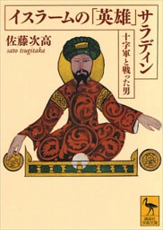 イスラームの「英雄」　サラディン――十字軍と戦った男