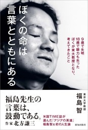 ぼくの命は言葉とともにある