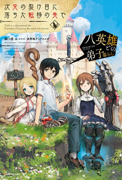 次元の裂け目に落ちた転移の先で