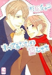 すべてあなたの望むまま