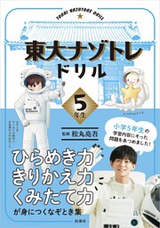 東大ナゾトレドリル　小学5年生