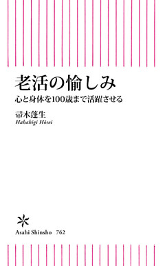 老活の愉しみ　心と身体を100歳まで活躍させる