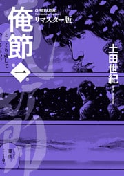 俺節　リマスター版 1