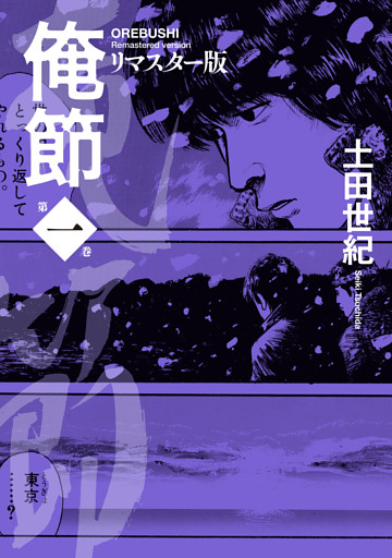 俺節　リマスター版