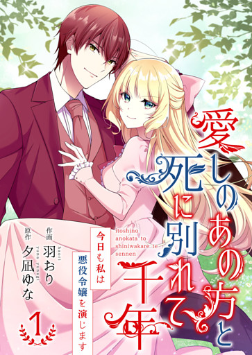 愛しのあの方と死に別れて千年～今日も私は悪役令嬢を演じます～【合冊版】
