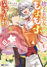 捨てられ聖女のもふもふ保護活動～天才魔法使いと幻獣たちに愛されて幸せになります～（コミック） 3 【電子コミック限定特典付き】