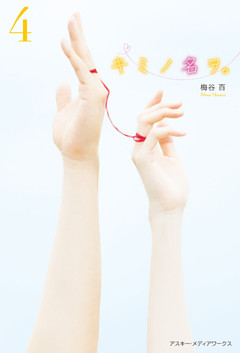 キミノ名ヲ。(4)