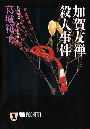 和染殺人
