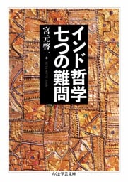 インド哲学　七つの難問
