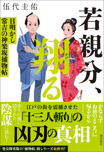 若親分、翔る　目明かし常吉の神楽坂捕物帖
