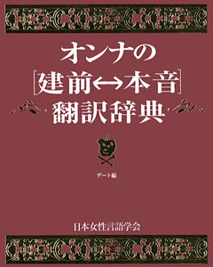オンナの[建前⇔本音]翻訳辞典　デート編