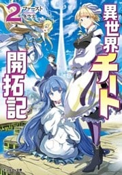異世界チート開拓記（文庫版） ： 2