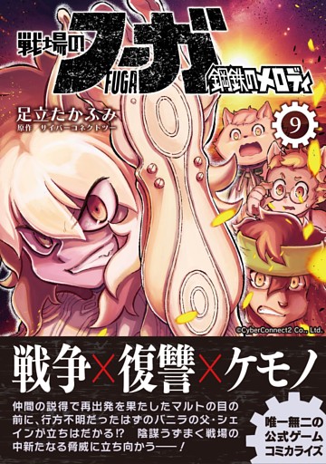 戦場のフーガ 鋼鉄のメロディ(9)