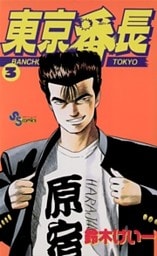 東京番長（３）