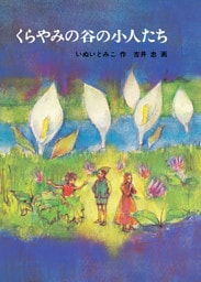 くらやみの谷の小人たち