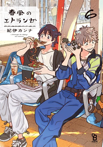 春風のエトランゼ（６）【特典付】