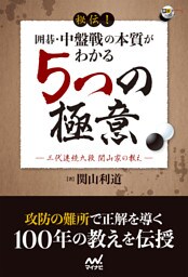 秘伝！　囲碁・中盤戦の本質がわかる５つの極意