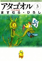 アタゴオル　03　－アタゴオル物語篇－