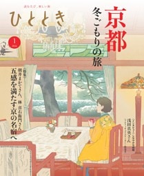 ひととき 2026年1月号