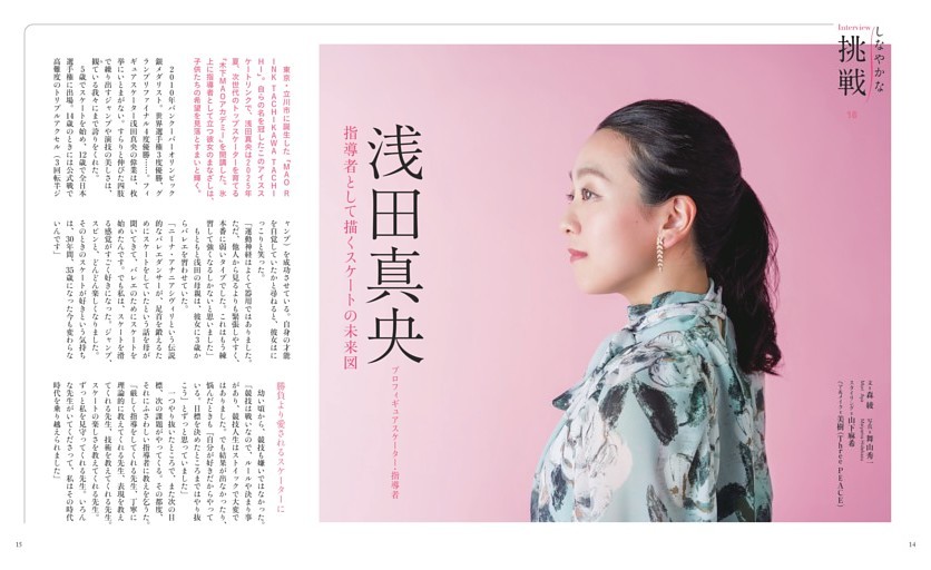 Interview しなやかな挑戦　文＝森 綾　浅田真央［プロフィギュアスケーター・指導者］