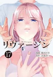 【単話】リヴァージン　第17話「久しぶり」
