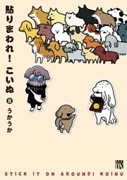 貼りまわれ！こいぬ　8