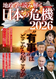 地政学で読み解く　日本の危機2026