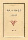 現代人に語る聖書　POD版