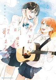 君となら、明日を歌えるの　1