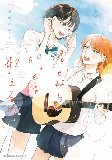君となら、明日を歌えるの