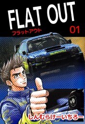 FLAT OUT 1巻